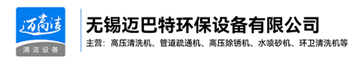 高壓91无码麻豆人妻精品1国产软件-熱水高壓清洗設備-管道疏通機-高壓除鏽機生產廠家-無錫国产麻豆视频環保設備有限公司